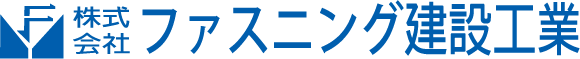 株式会社ファスニング建設工業